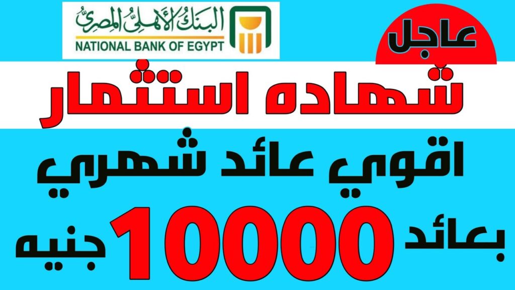 "1000 جنيه عائد في الشهر" البنك الأهلي المصري يفاجئ عملائه بشهادة استثمارية مُربحة