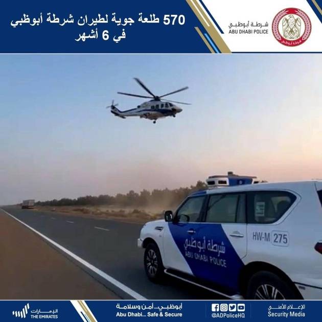 570 طلعة جوية لطيران شرطة أبوظبي في 6 أشهر