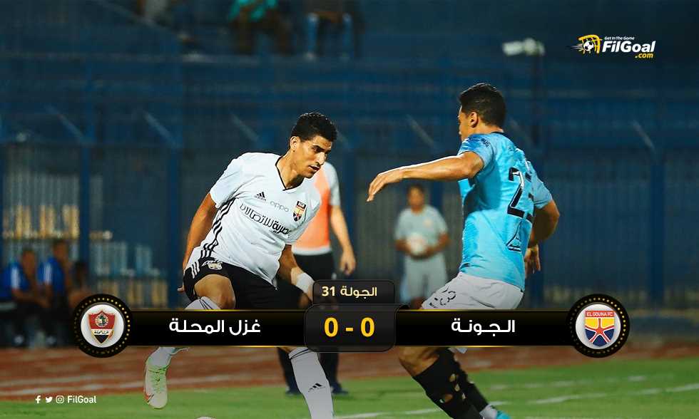 FilGoal | أخبار | أمنية رئيس إيسترن تتحقق.. تعادل سلبي بين الجونة وغزل المحلة
