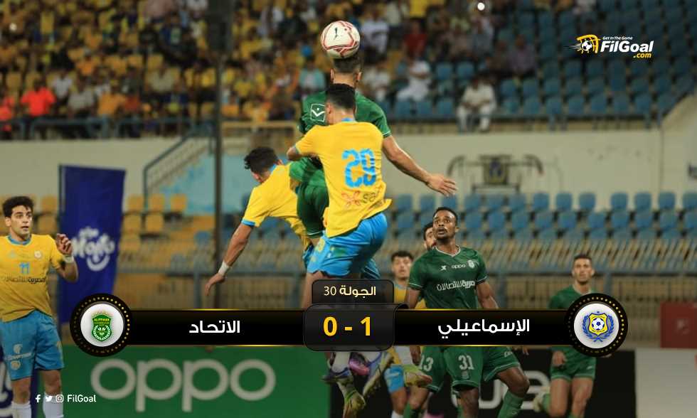 FilGoal | أخبار | إلى المركز التاسع.. رائعة عبد الرحمن مجدي تنصر الإسماعيلي على الاتحاد