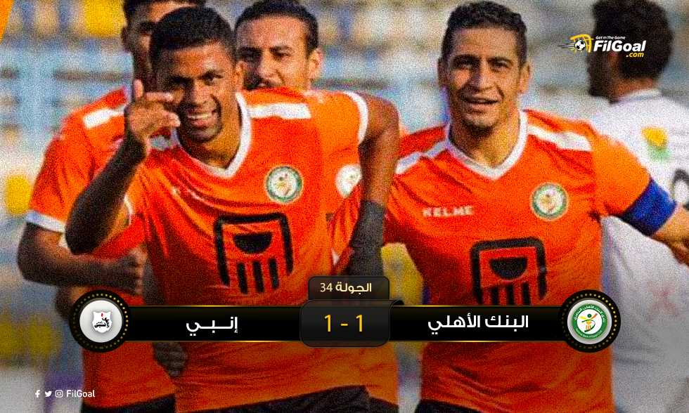 FilGoal | أخبار | البترولي بانتظار الآخرين.. البنك الأهلي ينهي سابعا بالتعادل مع إنبي