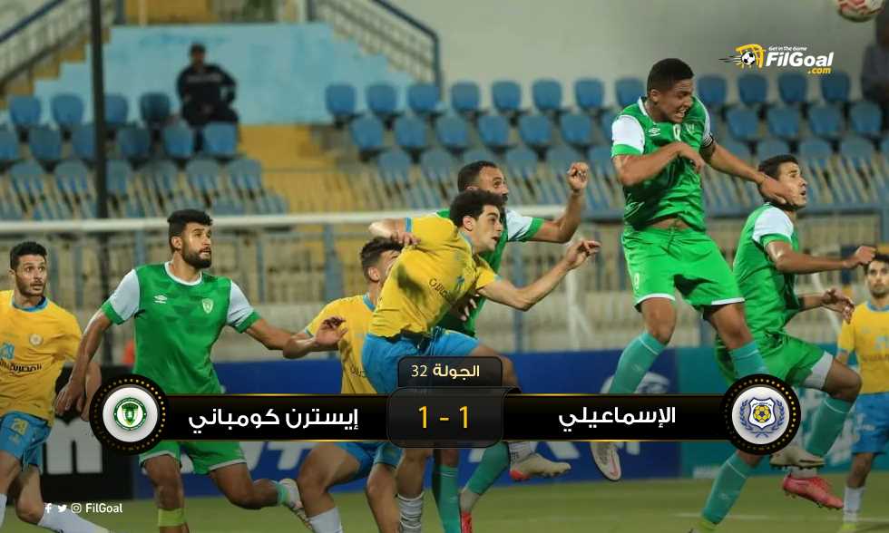 FilGoal | أخبار | بتعادل أمام الإسماعيلي.. إيسترن كومباني يُعقد حظوظه في البقاء