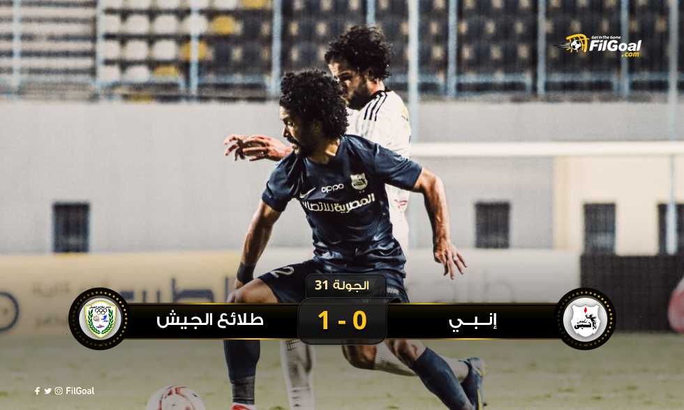 FilGoal | أخبار | بنتيجته المفضلة.. طلائع الجيش يهزم إنبي ويزاحم فيوتشر في المربع الذهبي