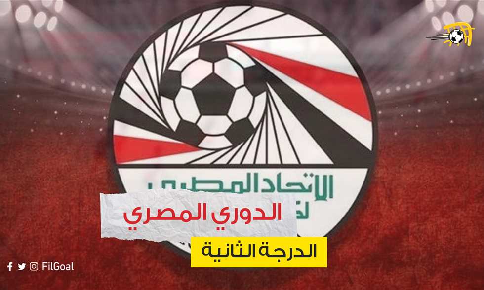 FilGoal | أخبار | بين المعارضة والغضب والتأييد.. آراء أندية الدرجة الثانية عقب قرار دوري المجموعة الواحدة