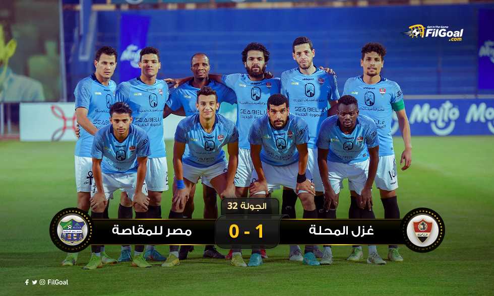 FilGoal | أخبار | خطوة نحو البقاء في الدوري.. هدف متأخر ينصر غزل المحلة على مصر للمقاصة