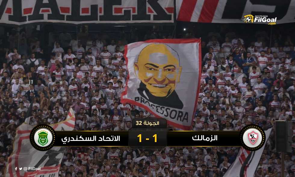 FilGoal | أخبار | في احتفالية الدوري.. الزمالك يتعادل مع الاتحاد السكندري