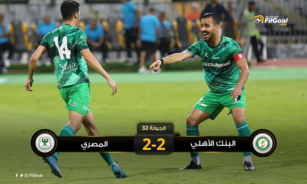 FilGoal | أخبار | في الـ+90.. الجلاسي يخطف تعادلا مثيرا لـ المصري أمام البنك الأهلي