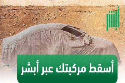 أبشر تكشف عن خطوات إسقاط المركبة المهملة أو التالفة • صحيفة المرصد