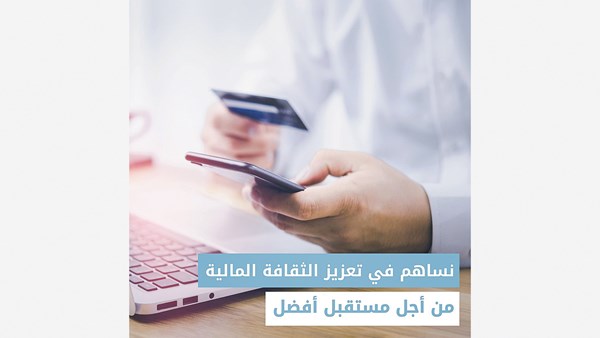 «أبوظبي للدعم الاجتماعي» توعي بثقافة التوفير والادخار