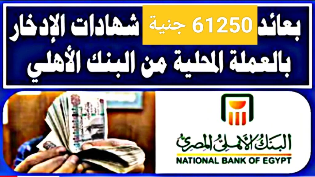 "أرباح 61250 جنية".. شهادة البنك الاهلي الخماسية هتغنيك ومكاسب مرتفعة وغير متوقعة إلحق إشتري