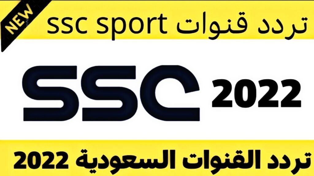 "أضبط الان".. تردد قناة ssc الرياضية على عرب سات ونايلسات لمتابعة مباريات الدوري والكأس السعودي