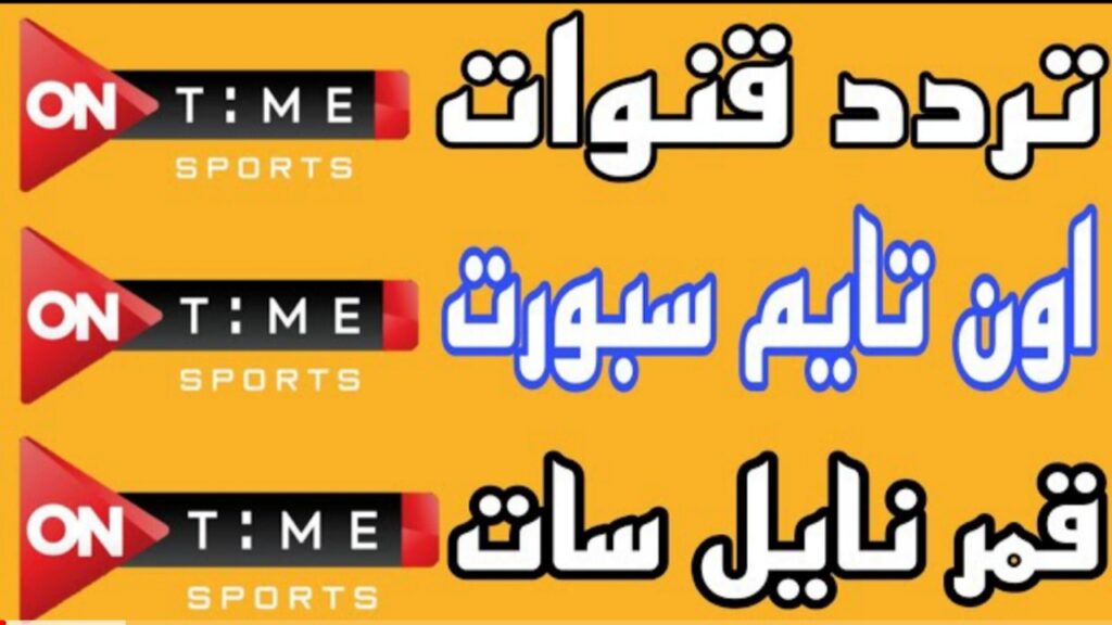 "أفضل صورة".. تردد قناة اون تايم سبورت HD الجديد 2022 ON Time Sport ومتابعة مباريات الدوري المصري