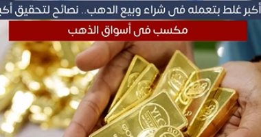 أكبر غلط بتعمله فى شراء وبيع الدهب.. نصائح لتحقيق أكبر مكسب فى أسواق الذهب.. فيديو