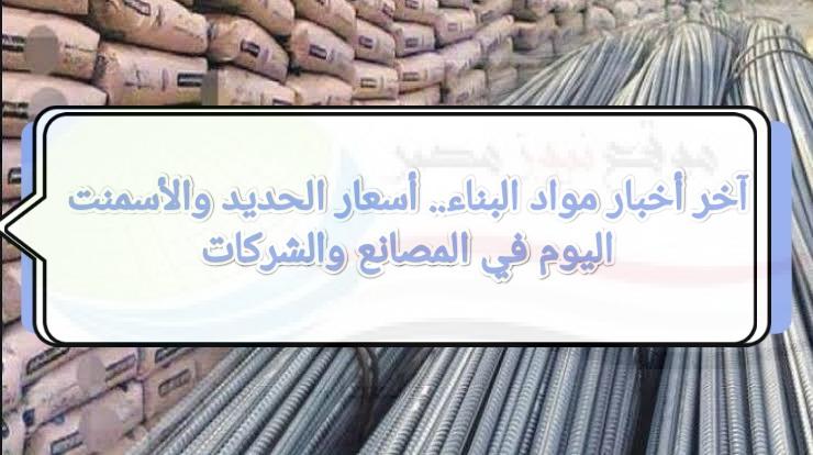 إلحق إبني بيتك.. أسعار الحديد والأسمنت اليوم الخميس 25 أغسطس 2022 في المصانع