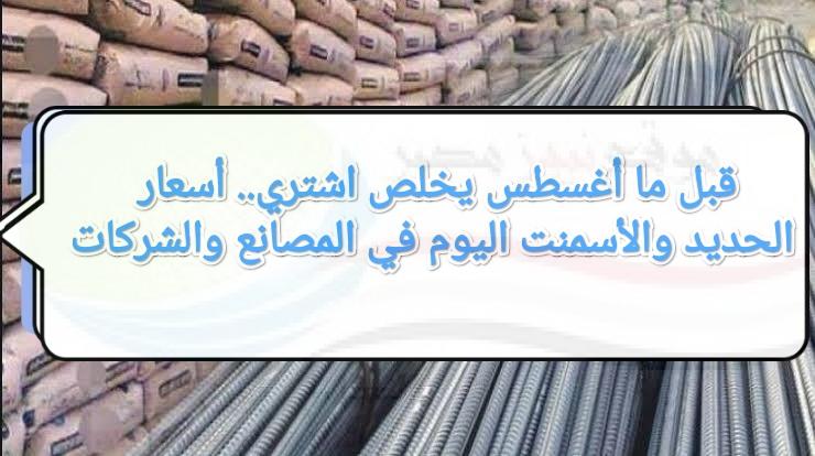 إلحق اشتري قبل سبتمبر.. أسعار الحديد والأسمنت اليوم الجمعة 26-8-2022 في المصانع والشركات