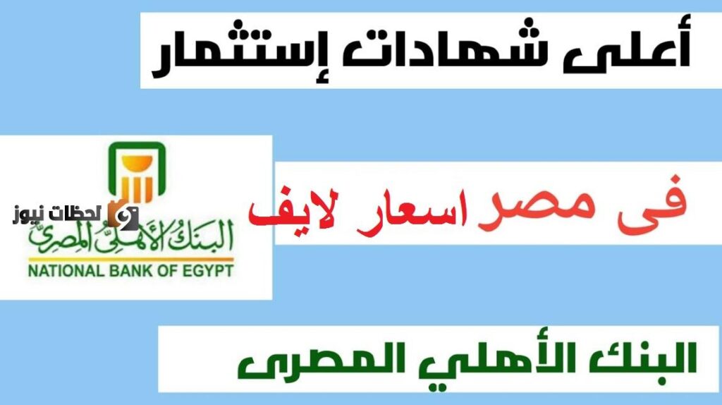 اعرف افضل 9 بنوك لعمل شهادات بعائد مميز يصل 18% وهل شهادات ال 20% تعود المتوقع حول الامر