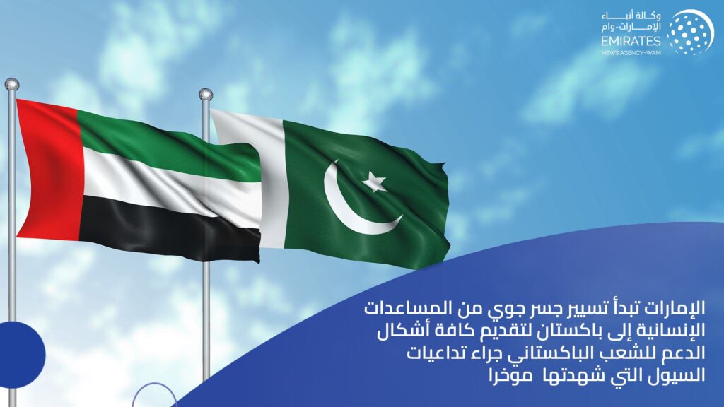 الإمارات تبدأ تسيير جسر جوي من المساعدات الإنسانية إلى باكستان