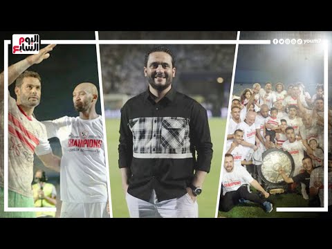 الدكش يكشف كيف احتفل عبد المنصف بالدورى مع جماهير الزمالك..وما فعله اللاعبون ليلة التتويج - VideoYoum7 | قناة اليوم السابع