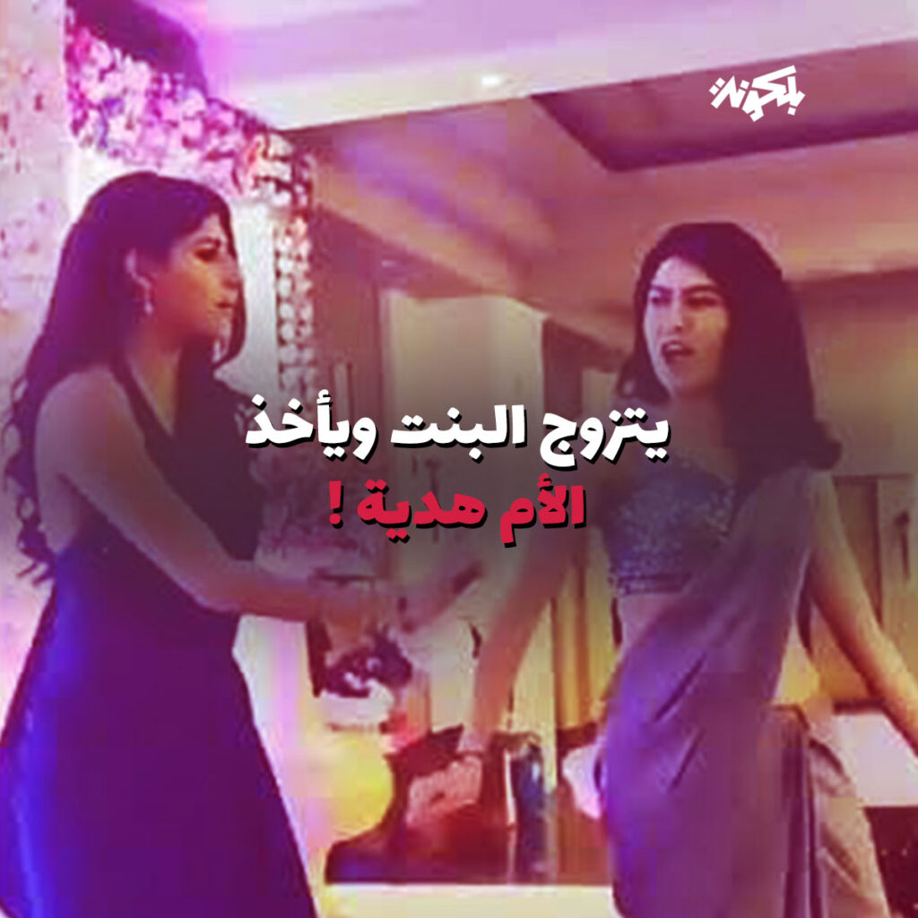 الزواج الأغرب بالعالم.. العريس يتزوج الام وابنتها في نفس الوقت والمفاجأة من هي التي تنام معه في ليلة الدخلة ويعاشرها !! (تفاصيل صادمة)