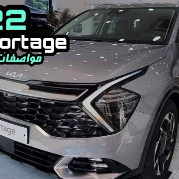 السيارة الغندورة وصلت البلاد...سيارة كيا سبورتاج 2022  Kia Sportage مواضفات ومميزات علمية وأسعار السيارة في مصر والسعودية التى لا تقبل المنافسه