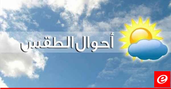 الطقس غدا قليل الغيوم مع ارتفاع بدرجات الحرارة على الجبال وبالمناطق الداخلية حيث تلامس الـ40 درجة