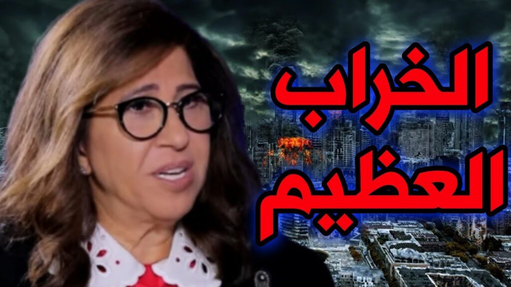 العرافة اللبنانية الشهيرة ليلى عبد اللطيف تبوح ببعض توقعات جديدة للعام القادم 2023 والجمهور يفقد اعصابه ويصاب بالذعر ويطالب بايقاف الحلقة وحذفها كليًا.!