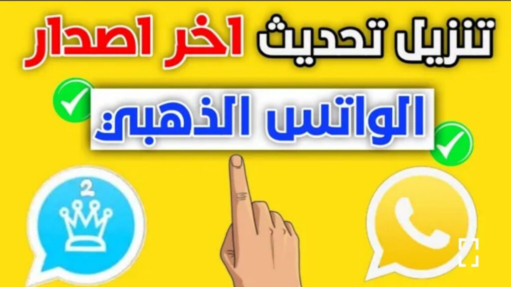 "النسخة الجديدة وصلت".. تحميل واتس اب الذهبي 2022 Whatsapp Gold ميديا فاير آخر إصدار