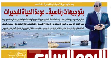 اليوم السابع: بتوجيهات رئاسية.. عودة الحياة للبحيرات