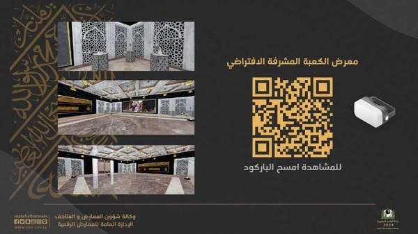 امسح الرمز وشاهد الكعبة عن قرب من خلال معرض افتراضي