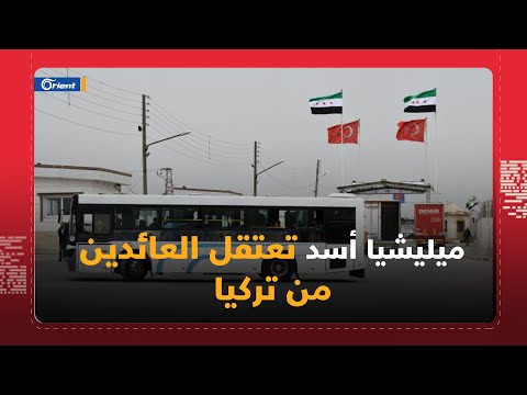 بإغراءات اللجان.. ميليشيا أسد تعتقل 3 لاجئين عادوا من تركيا و11 لاجئاً من لبنان - تلفزيون أورينت Orient TV