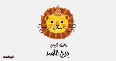 برج الأسد.. حظك اليوم الأربعاء 31 أغسطس: تعويض مالى