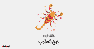 برج العقرب.. حظك اليوم الخميس 25 أغسطس: إنجازات