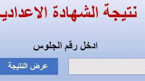 برقم الجلوس.. نتيجة الشهادة الإعدادية بالبحيرة الدور الثاني 2022