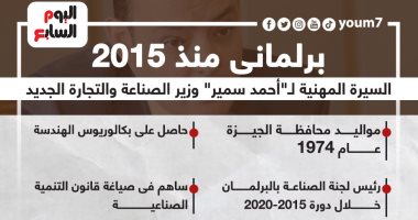 برلمانى منذ 2015.. السيرة المهنية لأحمد سمير وزير الصناعة والتجارة الجديد (إنفوجراف)