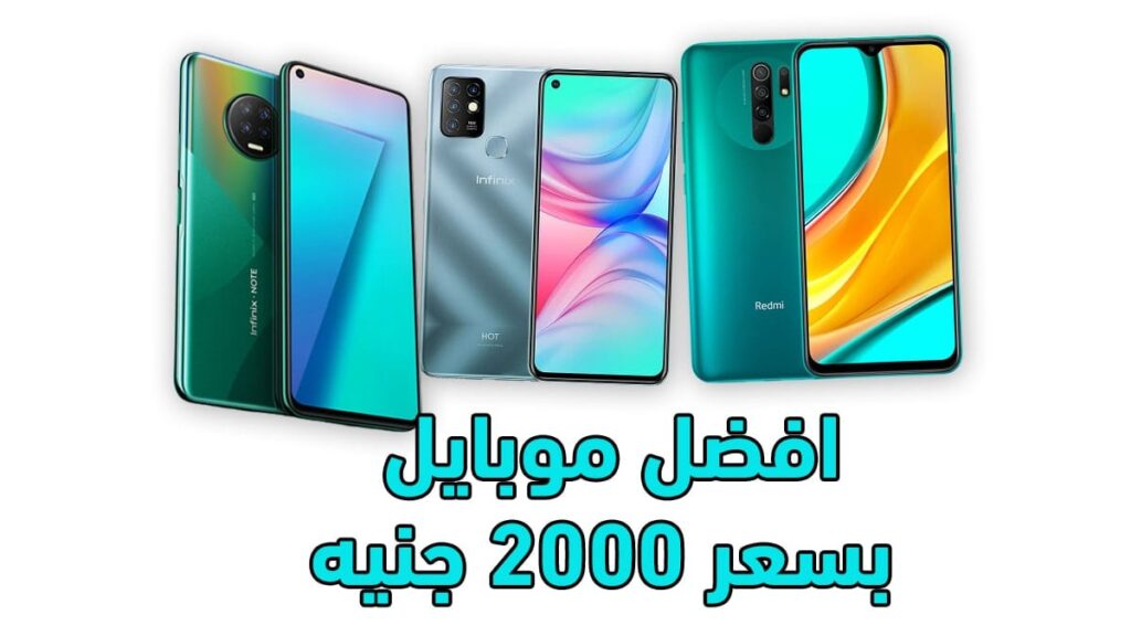 بسعر 2000 اشترى موبايل بسعر بسيط ومميزات كتيير 2022 "أفضل موبايلات بفئة سعرية قليلة"