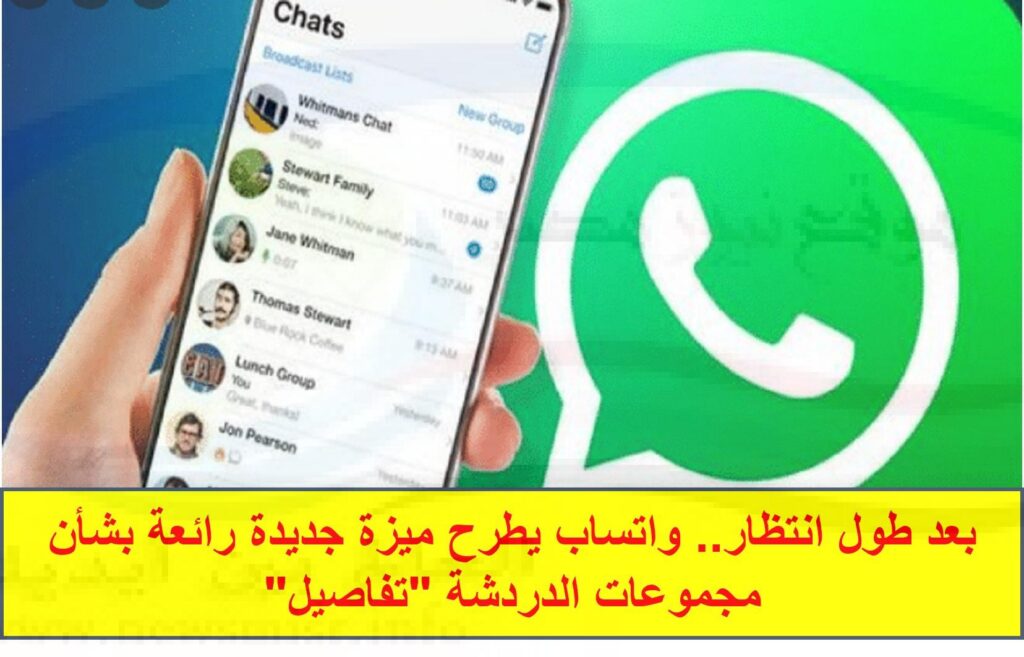 واتساب يطرح ميزة جديدة رائعة بشأن مجموعات الدردشة