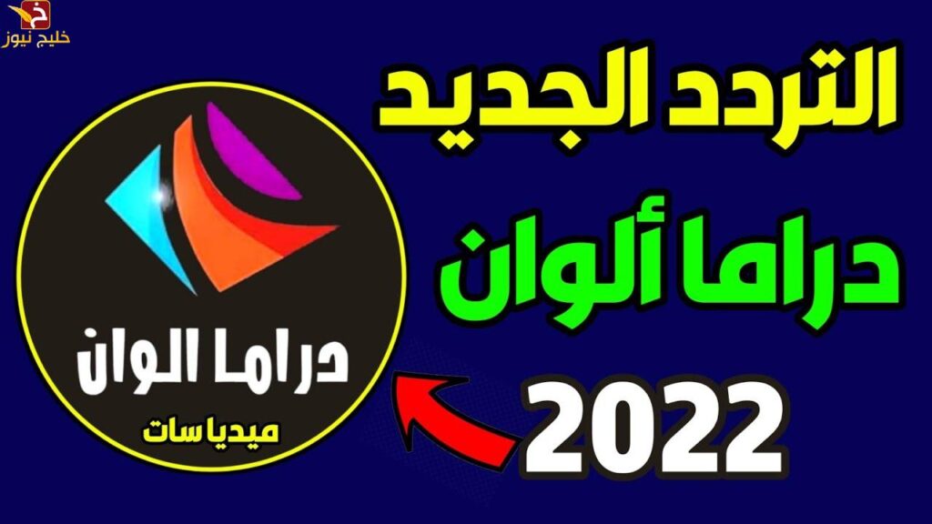 تردد قناة دراما الوان الجديدة 2022 الناقلة احدث الدراما المتعددة عبر النايل سات