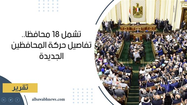 تشمل 18 محافظا.. تفاصيل حركة المحافظين الجديدة