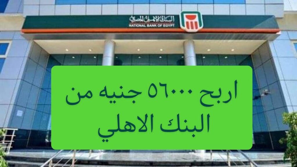"تقدر تربح 56000 جنيه" عند امتلاكك شهادة استثمارية في البنك الأهلي المصري تعرف على التفاصيل
