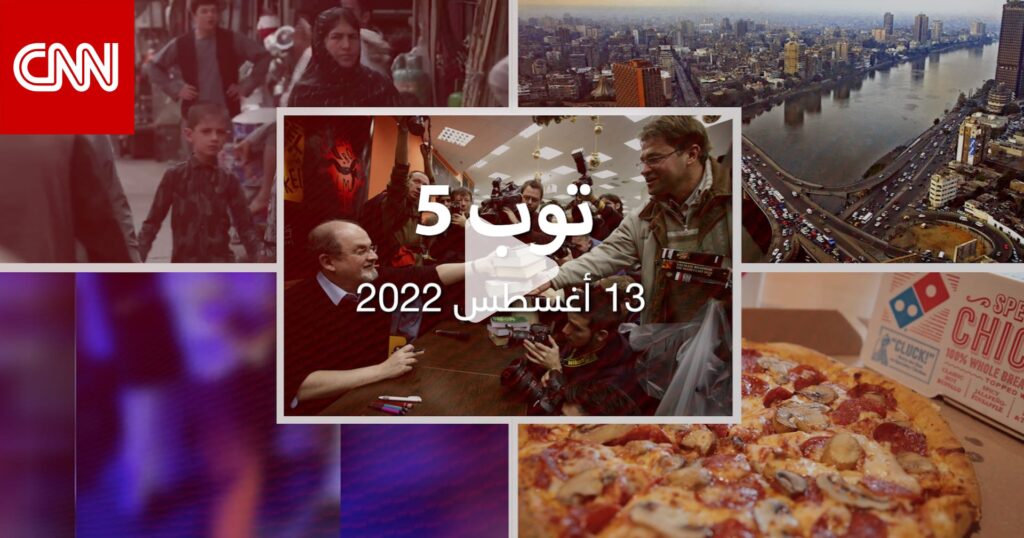 توب 5: تعديل وزاري في مصر.. وكشف هوية مهاجم سلمان رشدي