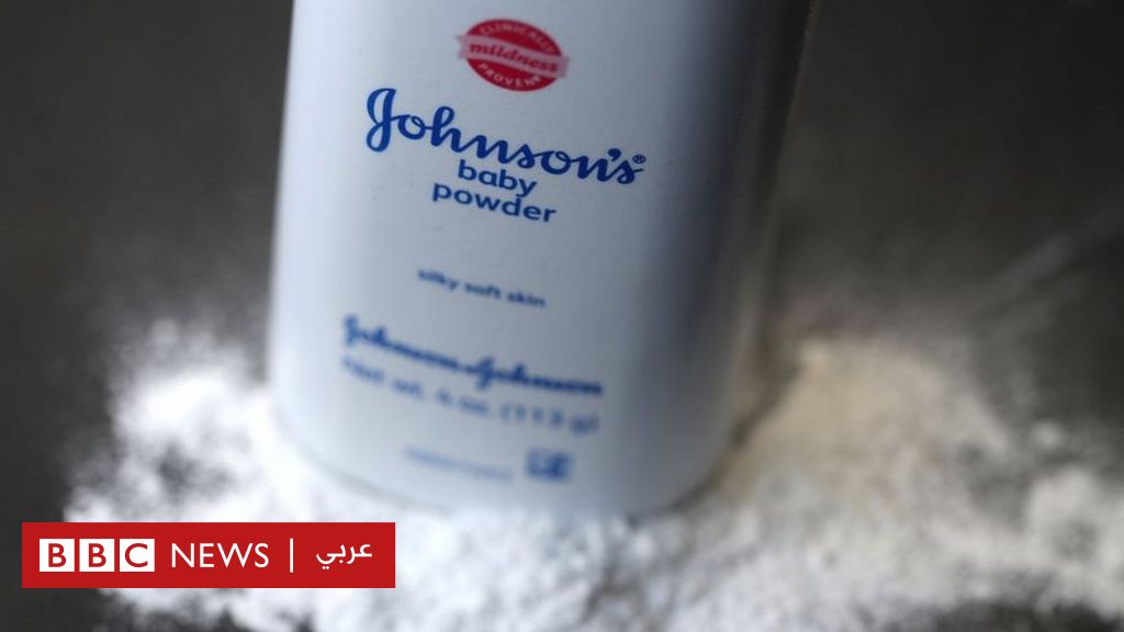 جونسون آند جونسون توقف بيع بودرة تالك وسط مخاوف من تسببها في السرطان