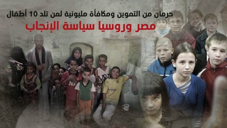 حرمان من التموين ومكافأة مليونية لمن تلد 10 أطفال.. مصر وروسيا سياسة الإنجاب