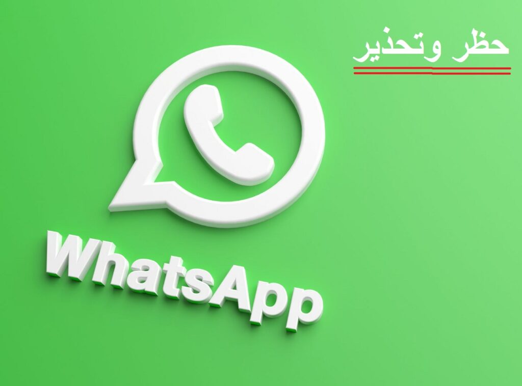 حظر وتحذير.. واتساب WhatsApp يتجهز لإطلاق ميزة جديدة وخبراء يؤكدون فشلها من الآن لوجود طريقة للتحايل عليها