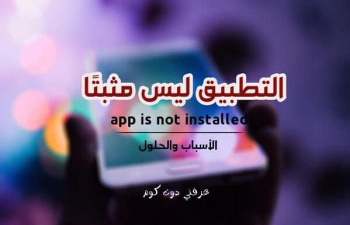 حل مشكلة التطبيق ليس مثبتًا app is not installed بدون تطبيقات!