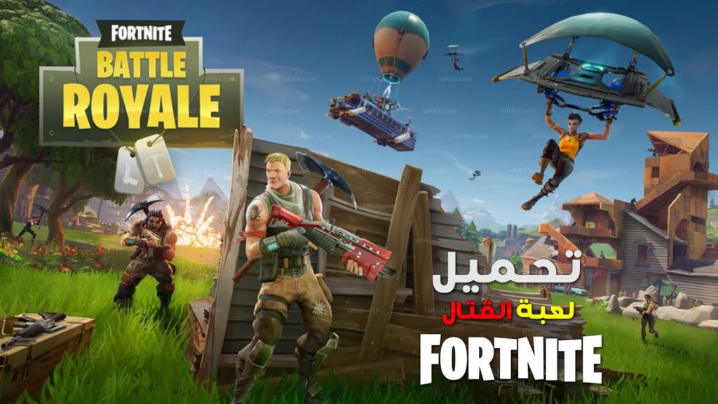 خطوات تحميل لعبة فورت نايت 2022 Fortnite على الايفون والجوالات والبلاي ستيشن