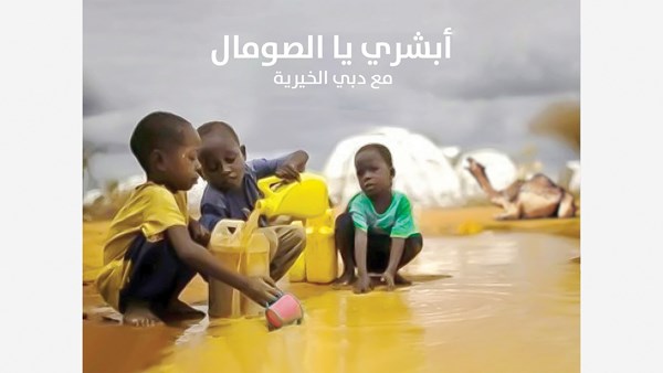 دبي الخيرية تطلق «أبشري يا الصومال»