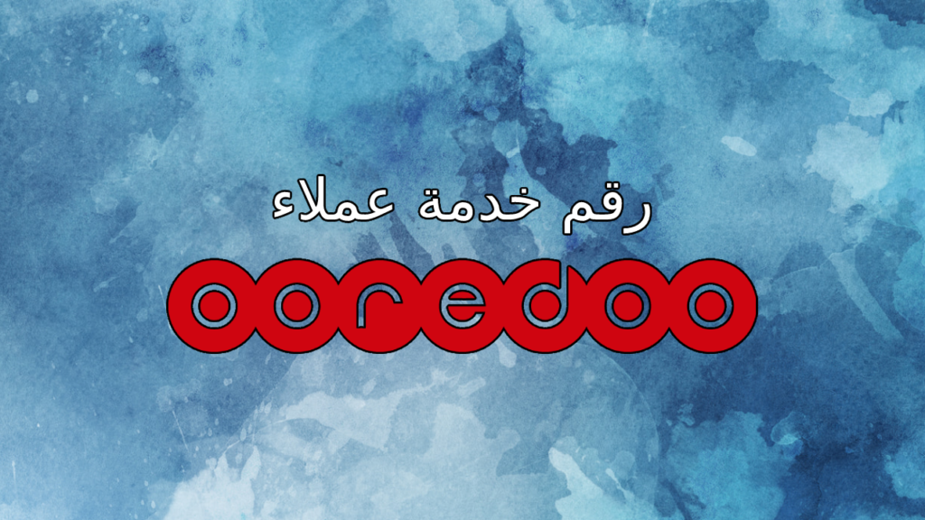 رقم خدمة عملاء أوريدو الكويت Ooredoo