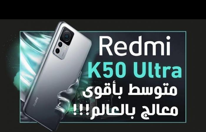 ريدمي كى 50 الترا رسميا. هاتف ألعاب من الطراز الرفيع Redmi K50 Ultra￼