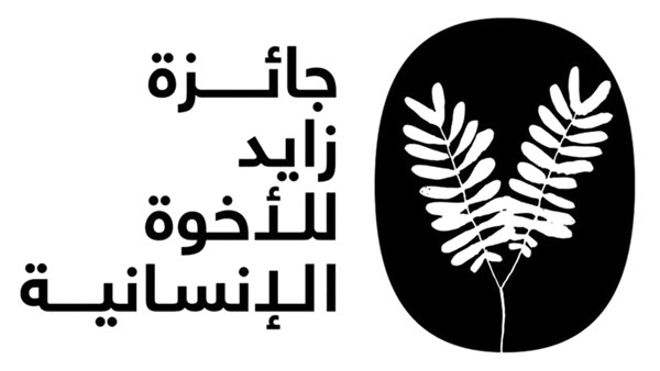 «زايد للأخوة الإنسانية» تبحث تعزيز السلم والتعايش