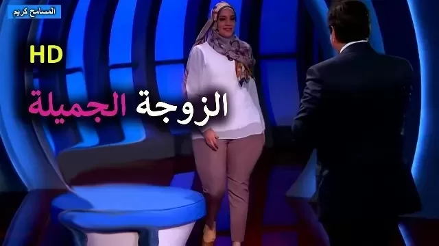 زوجـة مغربية شديـدة الجمال خانها زوجها علـى سرير نومها مع أعز صـديقاتها... وحضرت إلى برنامج المسامح كريم وصـدمت جـورج قرداحي بمـا فعلتـهُ.!! (فيديو)